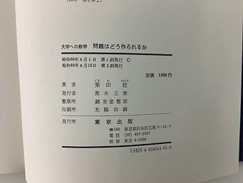 Amazon.co.jp: 大学への数学 問題はどう作られるのか 栗田稔：著 東京